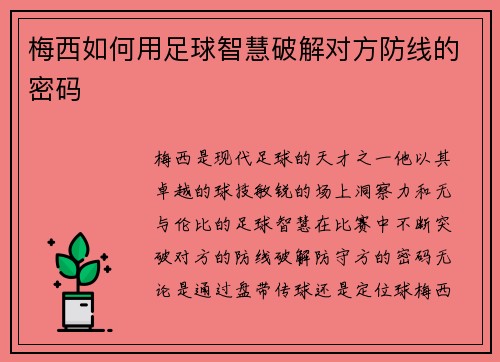 梅西如何用足球智慧破解对方防线的密码