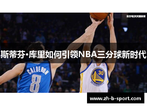 斯蒂芬·库里如何引领NBA三分球新时代