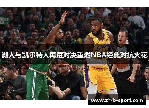 湖人与凯尔特人再度对决重燃NBA经典对抗火花