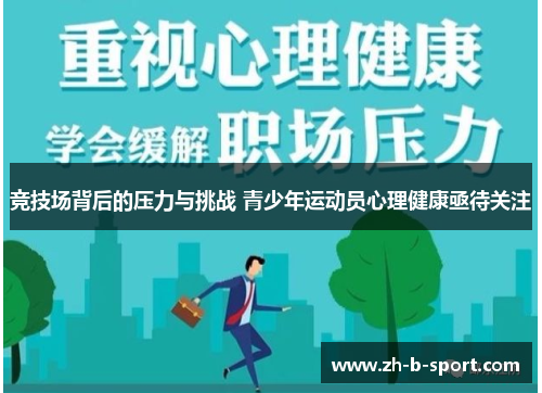 竞技场背后的压力与挑战 青少年运动员心理健康亟待关注