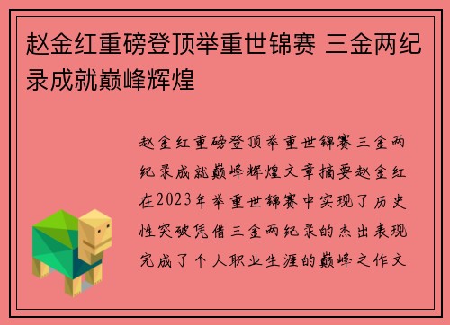 赵金红重磅登顶举重世锦赛 三金两纪录成就巅峰辉煌