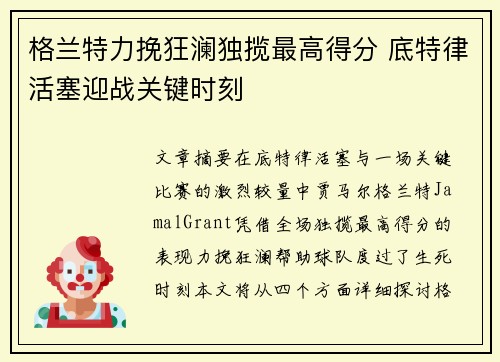 格兰特力挽狂澜独揽最高得分 底特律活塞迎战关键时刻