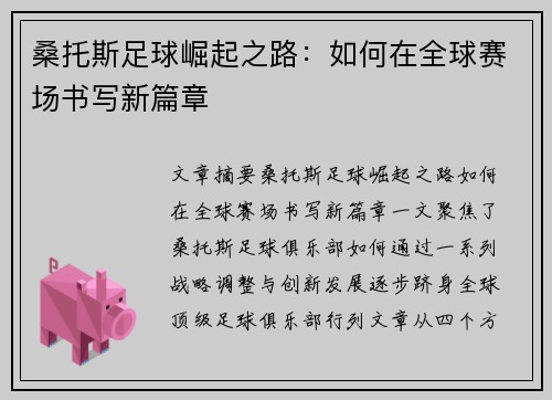 桑托斯足球崛起之路：如何在全球赛场书写新篇章