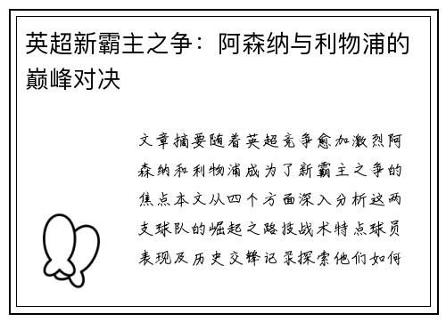 英超新霸主之争：阿森纳与利物浦的巅峰对决