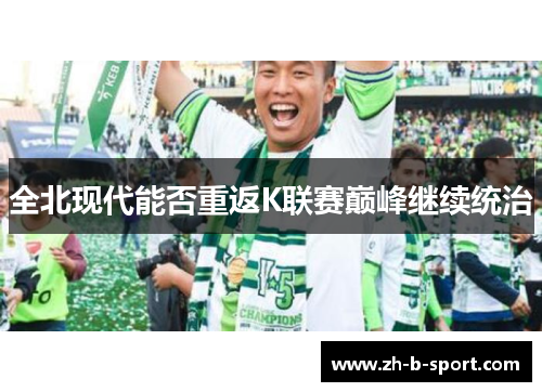 全北现代能否重返K联赛巅峰继续统治
