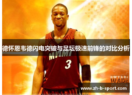 德怀恩韦德闪电突破与足坛极速前锋的对比分析