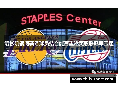 洛杉矶银河新老球员结合能否重返美职联冠军宝座