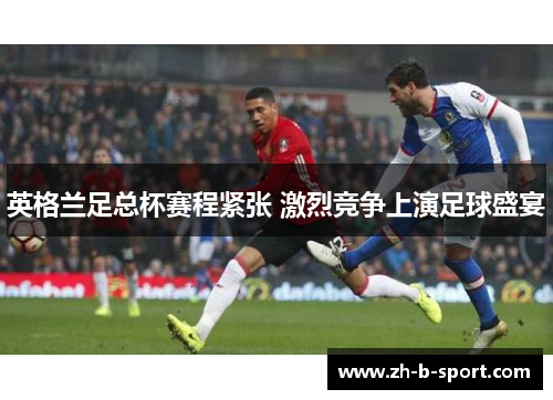 英格兰足总杯赛程紧张 激烈竞争上演足球盛宴