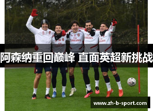 阿森纳重回巅峰 直面英超新挑战