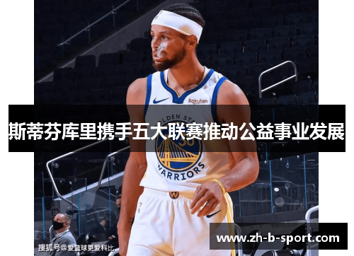 斯蒂芬库里携手五大联赛推动公益事业发展