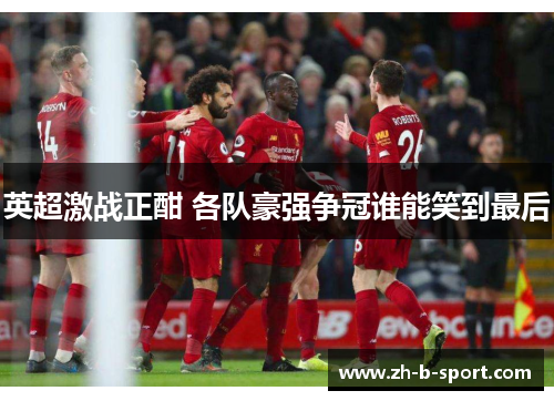 英超激战正酣 各队豪强争冠谁能笑到最后