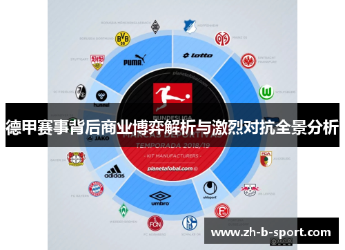德甲赛事背后商业博弈解析与激烈对抗全景分析