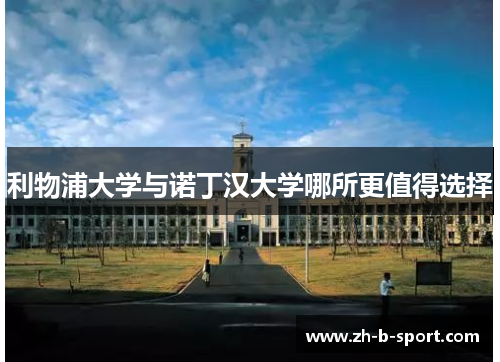利物浦大学与诺丁汉大学哪所更值得选择