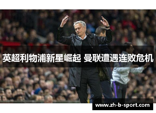 英超利物浦新星崛起 曼联遭遇连败危机