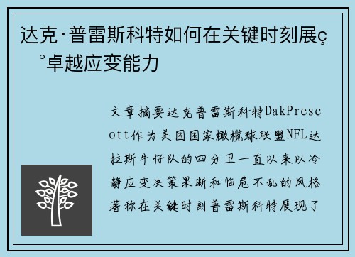 达克·普雷斯科特如何在关键时刻展现卓越应变能力