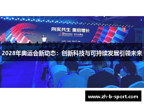 2028年奥运会新动态：创新科技与可持续发展引领未来
