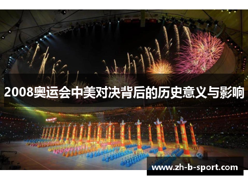 2008奥运会中美对决背后的历史意义与影响