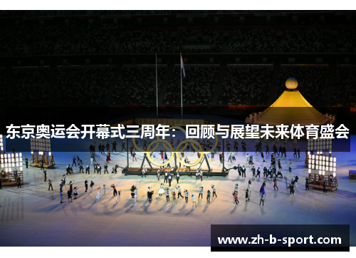 东京奥运会开幕式三周年：回顾与展望未来体育盛会