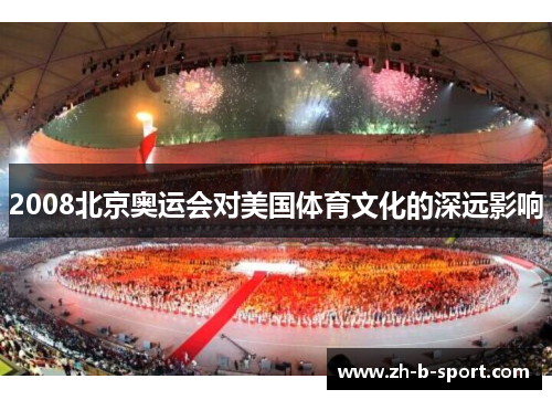 2008北京奥运会对美国体育文化的深远影响