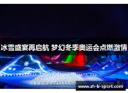 冰雪盛宴再启航 梦幻冬季奥运会点燃激情