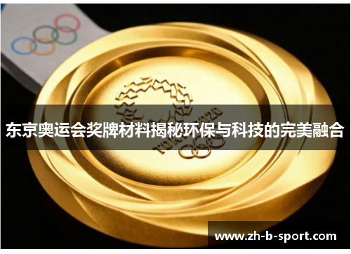 东京奥运会奖牌材料揭秘环保与科技的完美融合