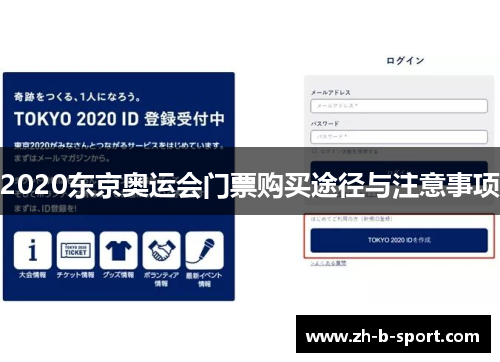 2020东京奥运会门票购买途径与注意事项