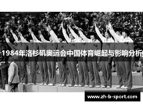 1984年洛杉矶奥运会中国体育崛起与影响分析