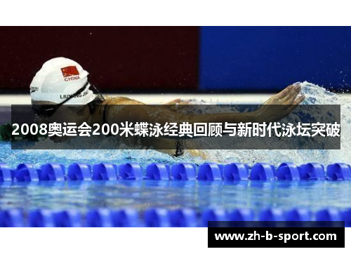 2008奥运会200米蝶泳经典回顾与新时代泳坛突破
