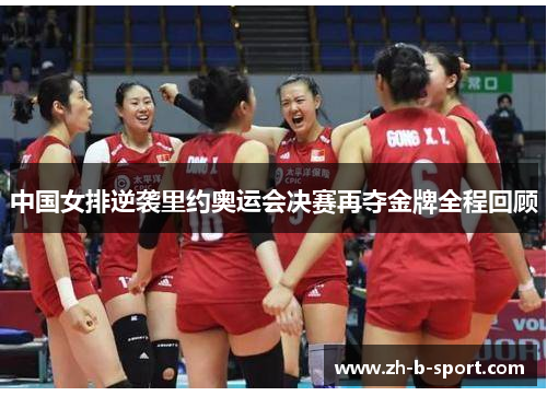 中国女排逆袭里约奥运会决赛再夺金牌全程回顾