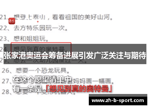 张家港奥运会筹备进展引发广泛关注与期待