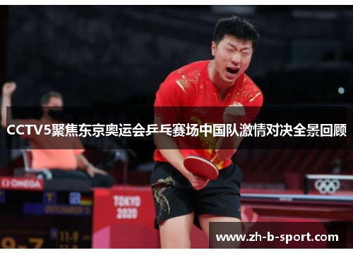 CCTV5聚焦东京奥运会乒乓赛场中国队激情对决全景回顾